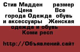 Стив Мадден ,36 размер  › Цена ­ 1 200 - Все города Одежда, обувь и аксессуары » Женская одежда и обувь   . Коми респ.